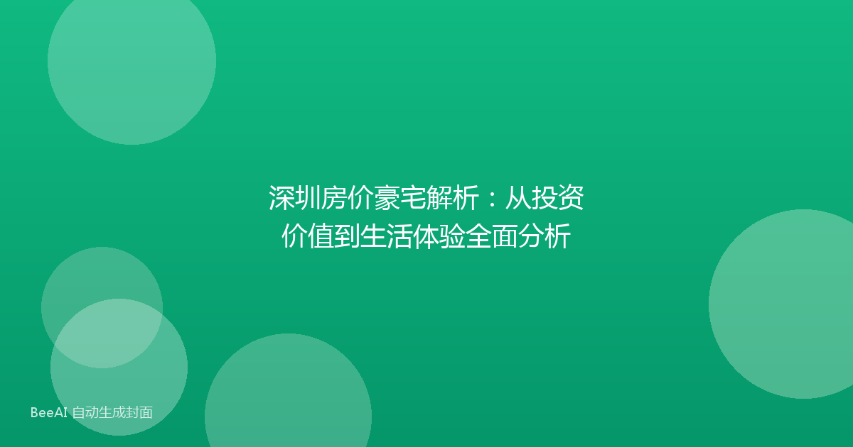 深圳房价豪宅解析：从投资价值到生活体验全面分析