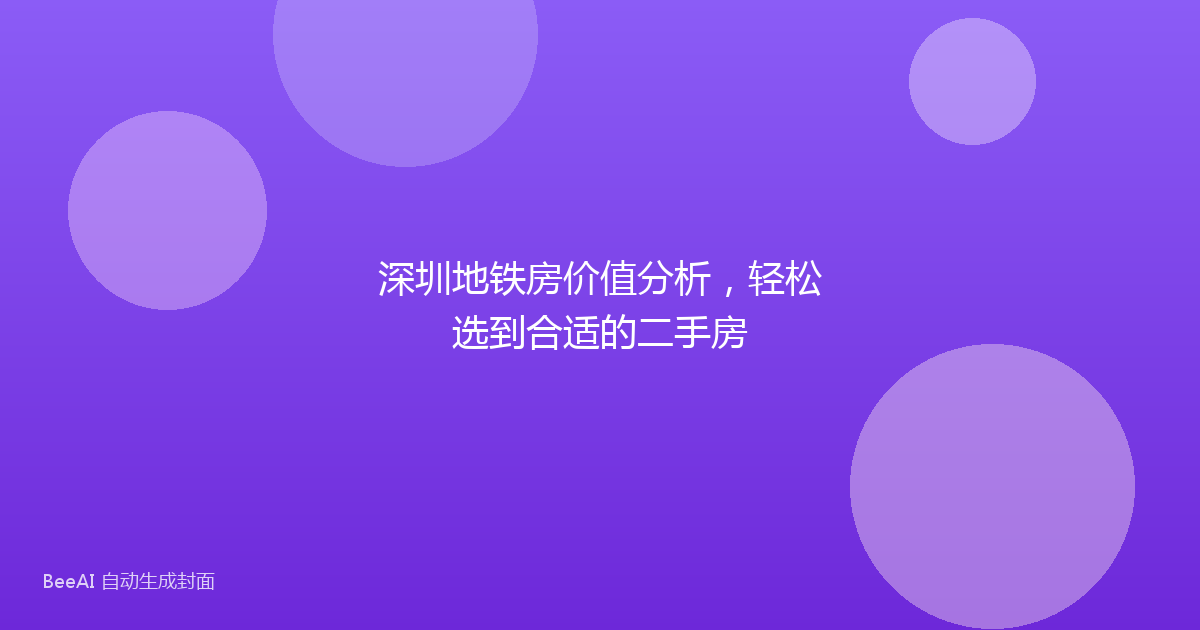 深圳地铁房价值分析，轻松选到合适的二手房