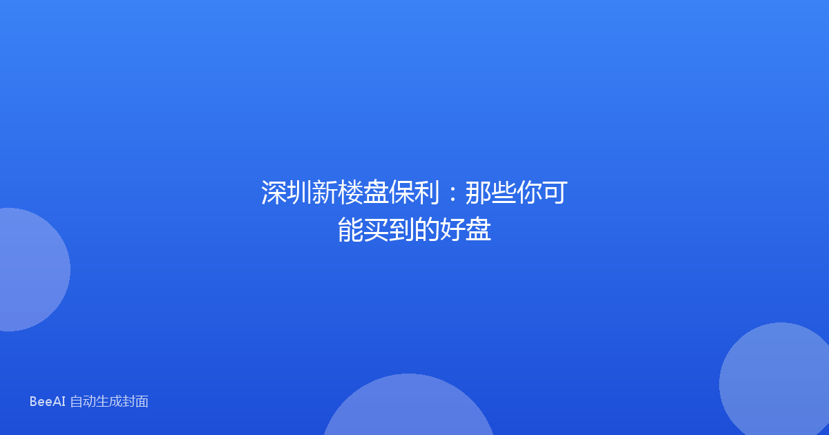深圳新楼盘保利：那些你可能买到的好盘