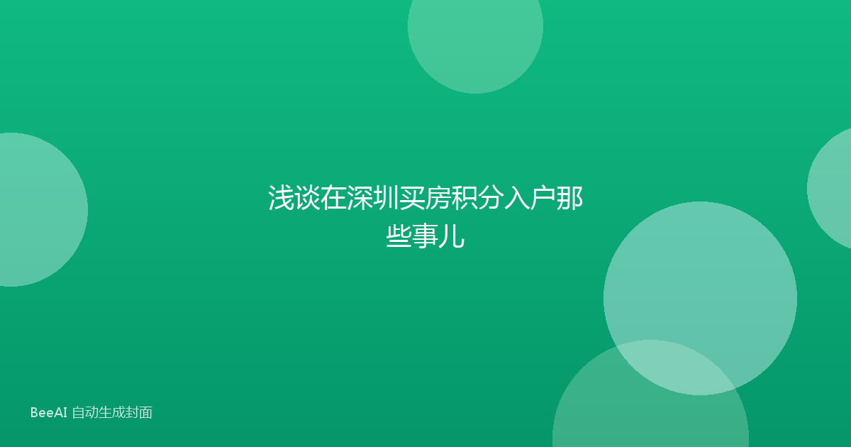 浅谈在深圳买房积分入户那些事儿