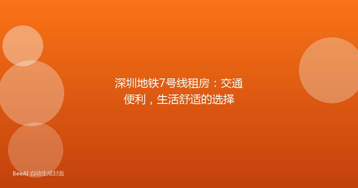 深圳地铁7号线租房：交通便利，生活舒适的选择