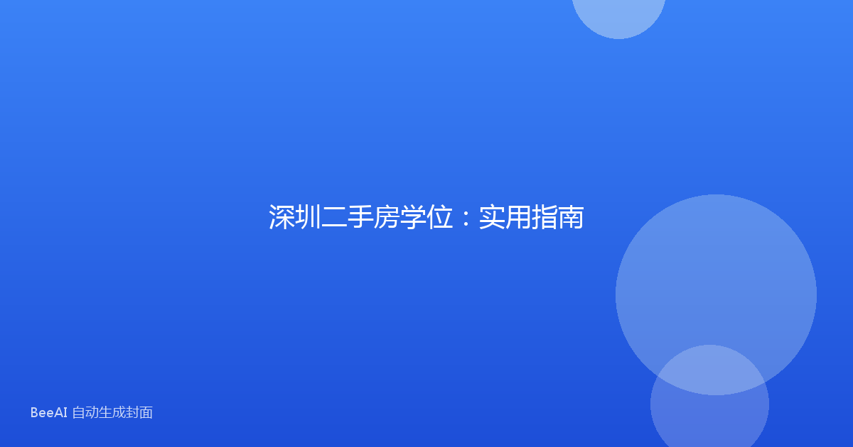 深圳二手房学位：实用指南