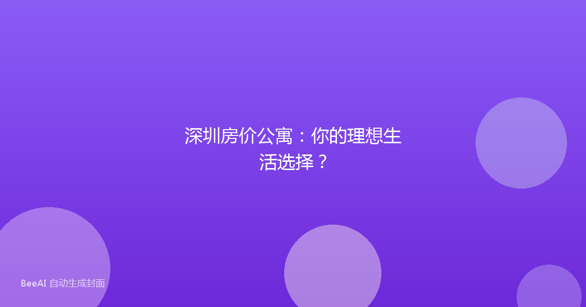 深圳房价公寓：你的理想生活选择？