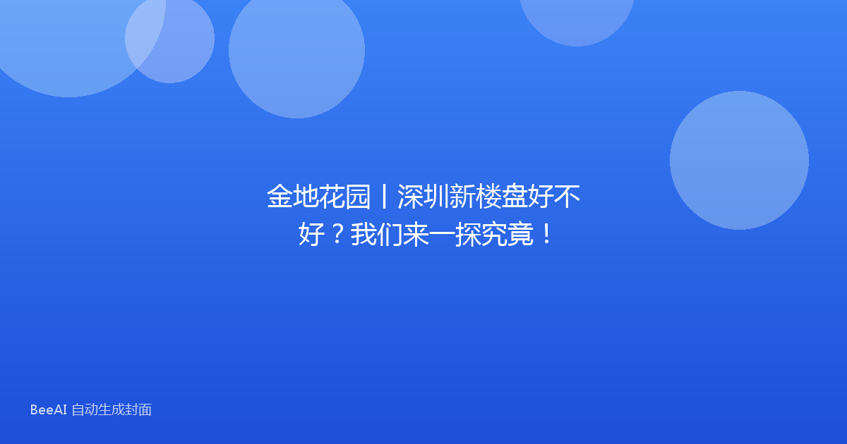 金地花园丨深圳新楼盘好不好？我们来一探究竟！