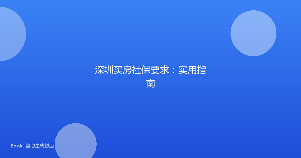 深圳买房社保要求：实用指南