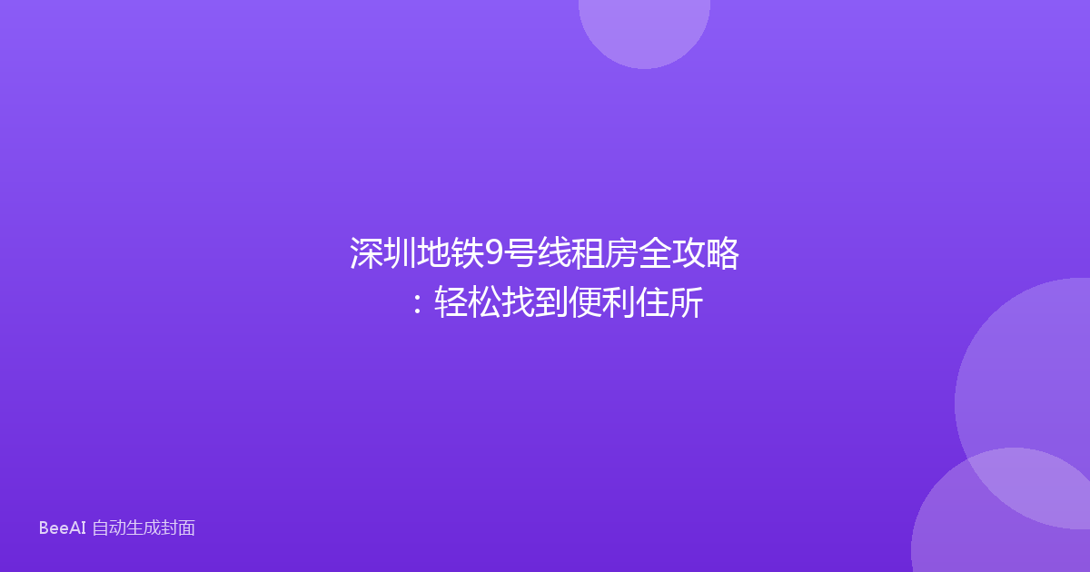 深圳地铁9号线租房全攻略：轻松找到便利住所