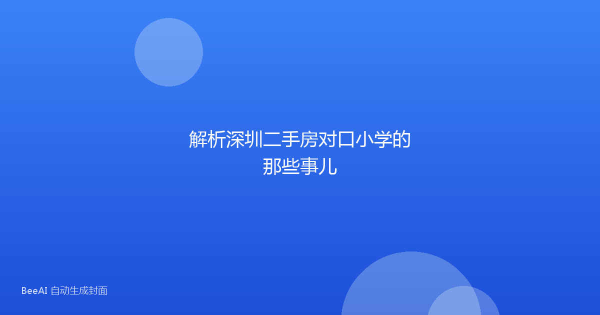 解析深圳二手房对口小学的那些事儿
