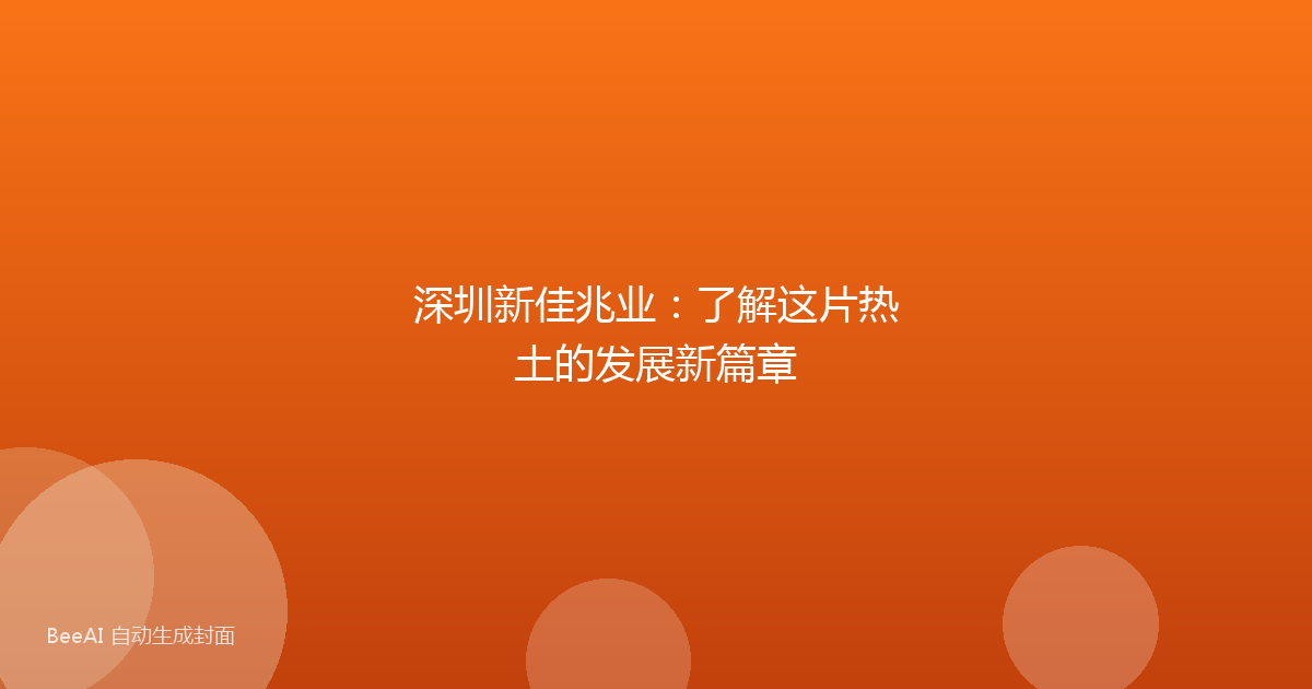 深圳新佳兆业：了解这片热土的发展新篇章