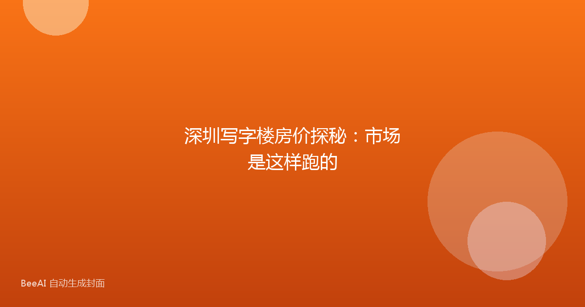 深圳写字楼房价探秘：市场是这样跑的