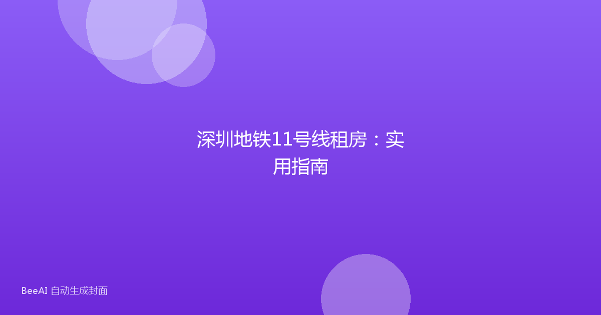 深圳地铁11号线租房：实用指南