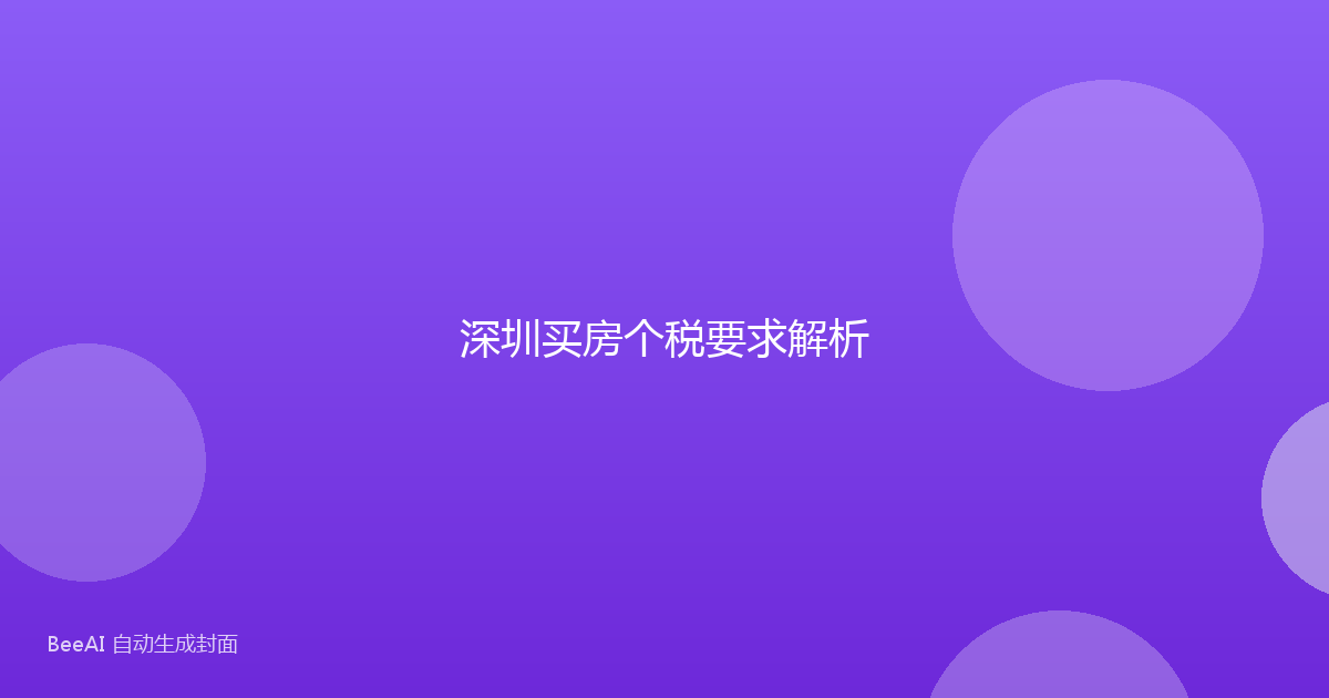 深圳买房个税要求解析