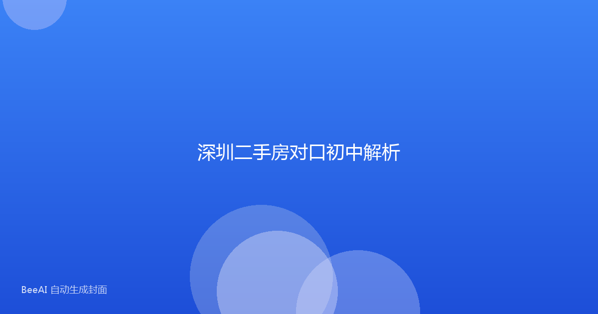 深圳二手房对口初中解析