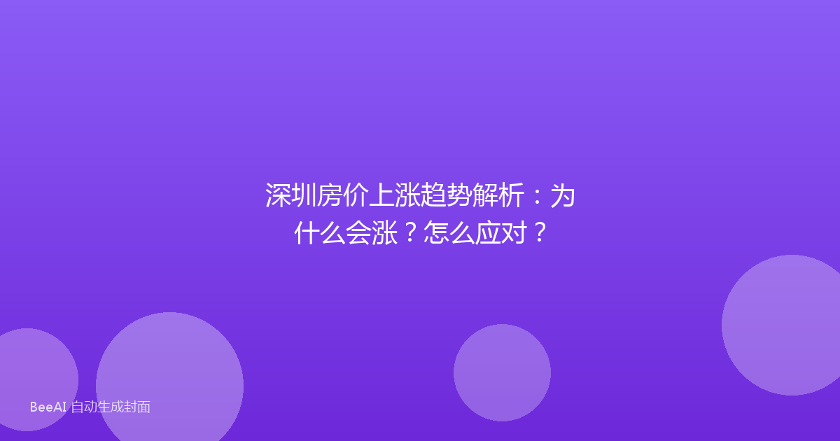 深圳房价上涨趋势解析：为什么会涨？怎么应对？