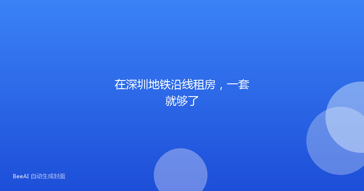 在深圳地铁沿线租房,一套就够了