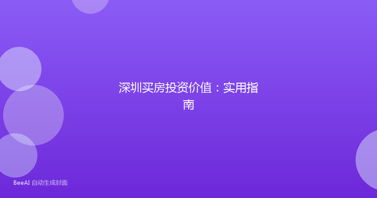 深圳买房投资价值:实用指南