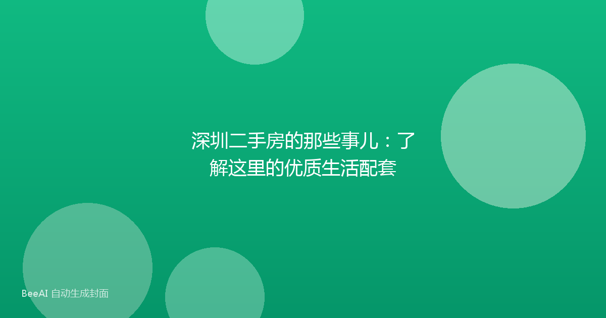 深圳二手房的那些事儿：了解这里的优质生活配套