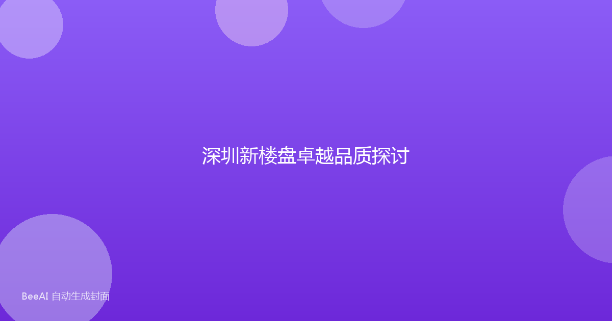 深圳新楼盘卓越品质探讨