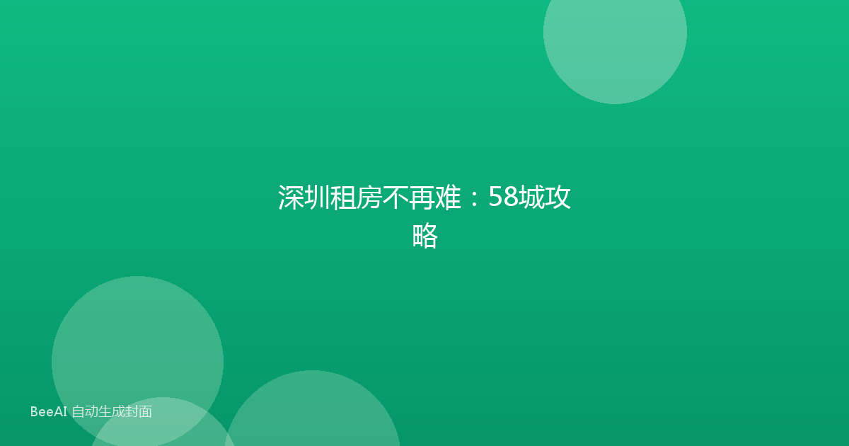 深圳租房不再难:58城攻略
