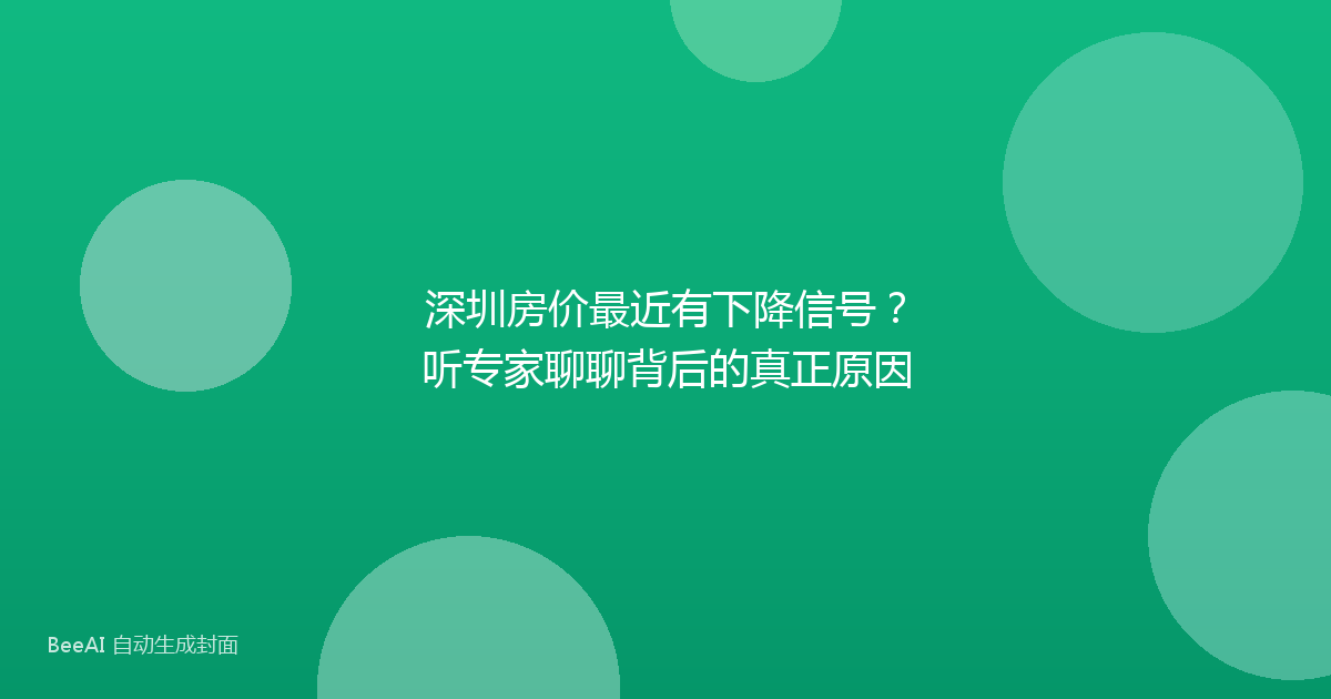 深圳房价最近有下降信号?听专家聊聊背后的真正原因