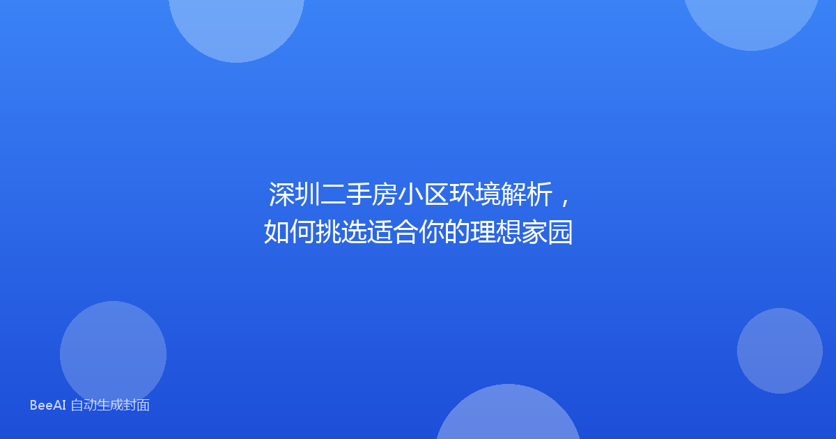 深圳二手房小区环境解析，如何挑选适合你的理想家园