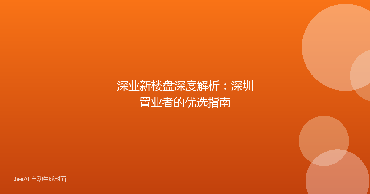 深业新楼盘深度解析:深圳置业者的优选指南