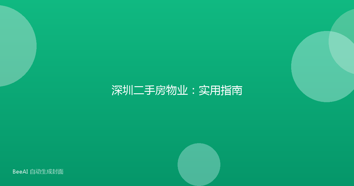 深圳二手房物业：实用指南