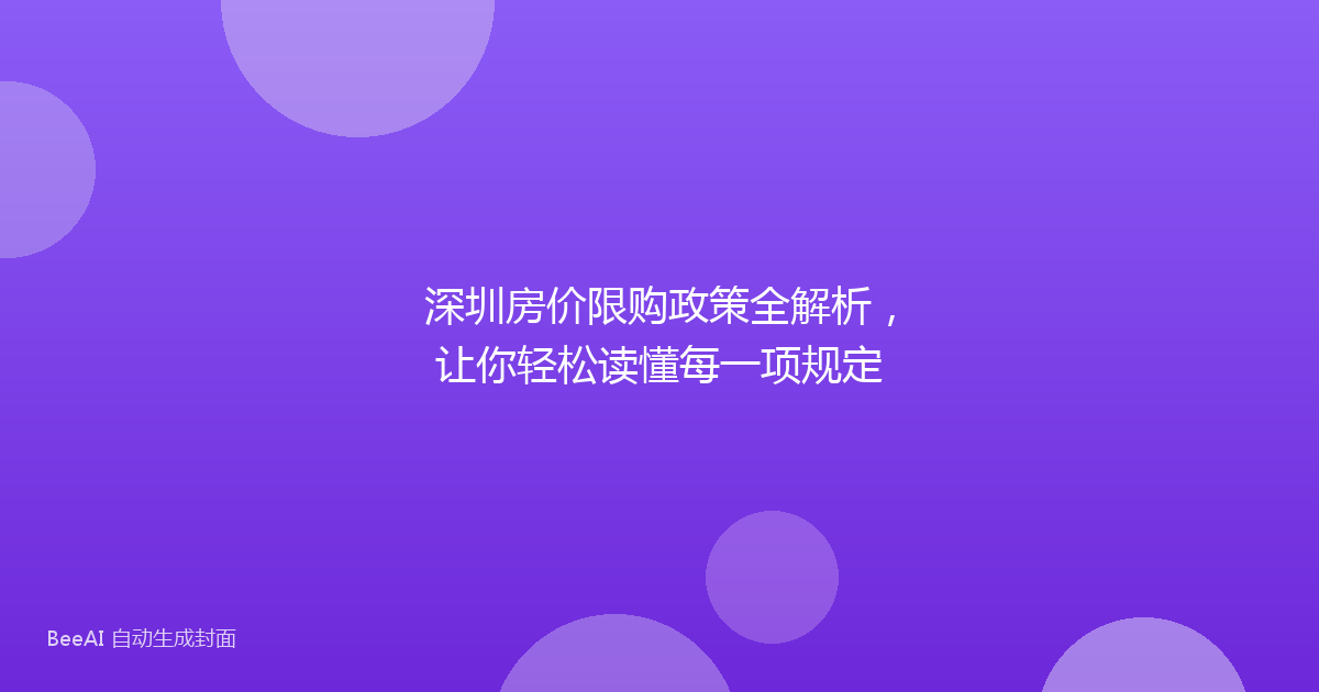深圳房价限购政策全解析,让你轻松读懂每一项规定