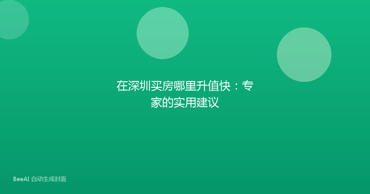 在深圳买房哪里升值快:专家的实用建议