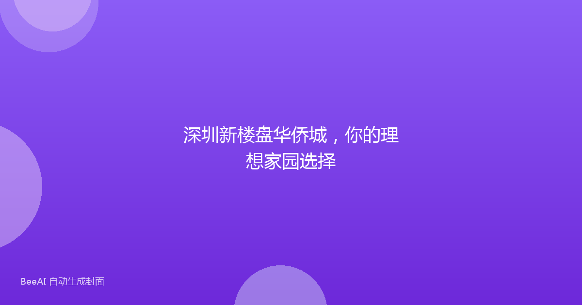 深圳新楼盘华侨城,你的理想家园选择