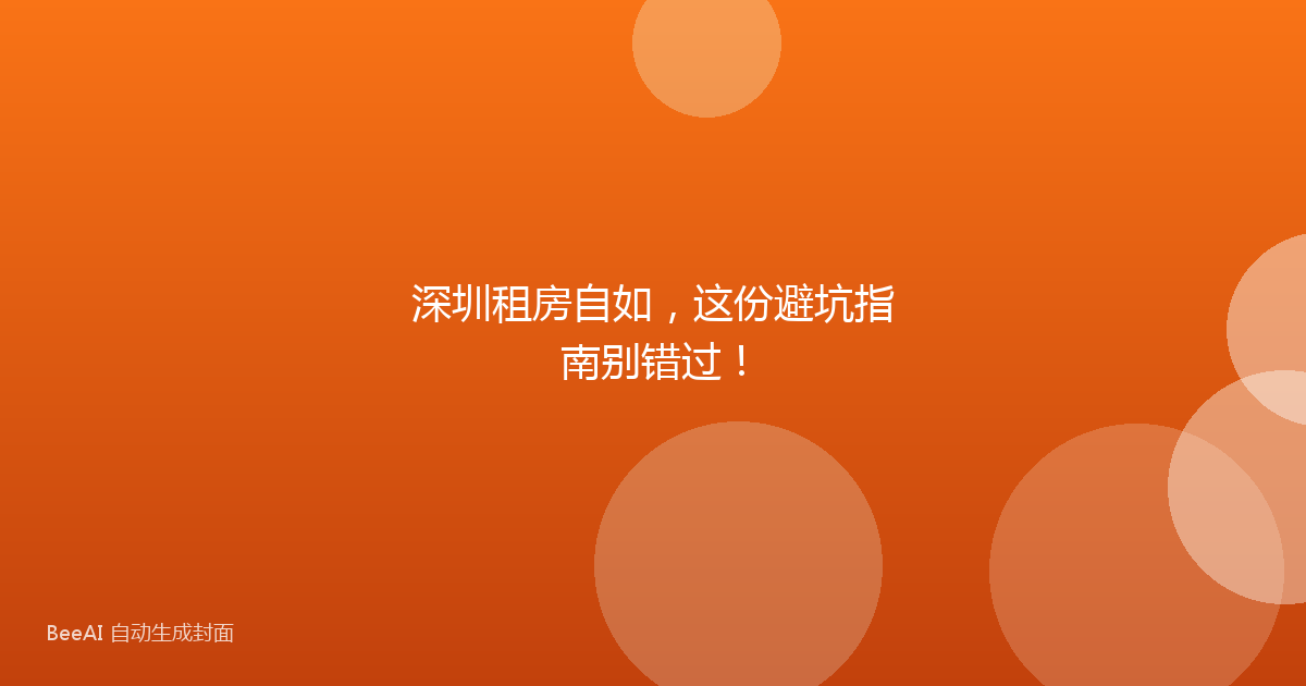 深圳租房自如,这份避坑指南别错过!