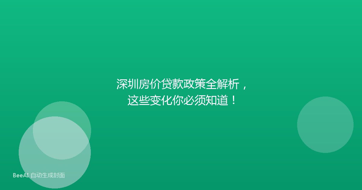 深圳房价贷款政策全解析,这些变化你必须知道!
