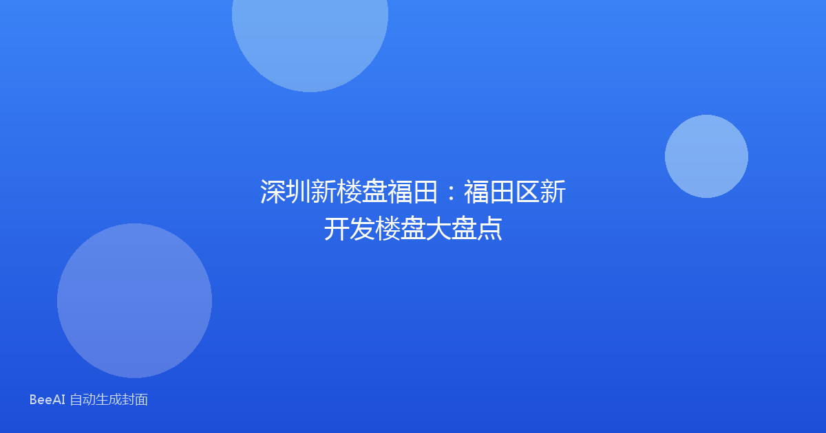 深圳新楼盘福田：福田区新开发楼盘大盘点