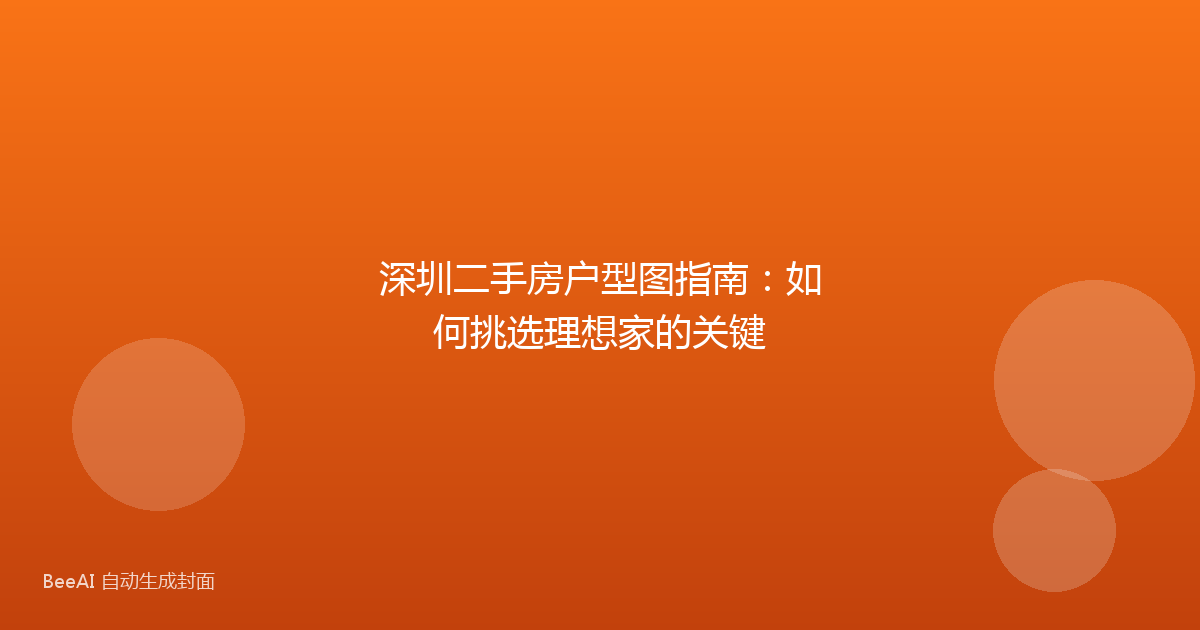 深圳二手房户型图指南:如何挑选理想家的关键