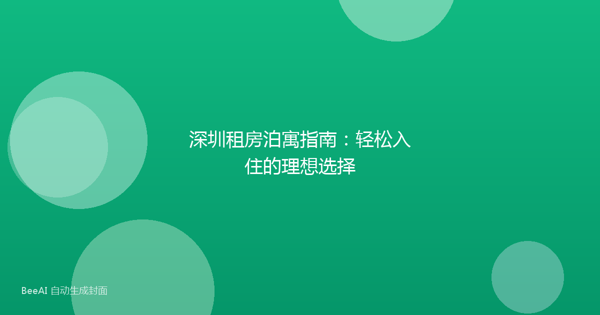 深圳租房泊寓指南：轻松入住的理想选择