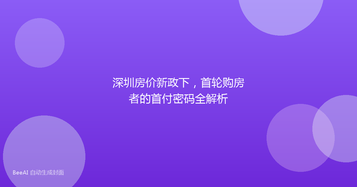 深圳房价新政下，首轮购房者的首付密码全解析