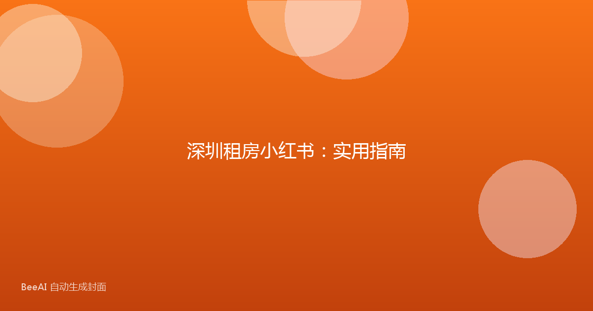 深圳租房小红书：实用指南