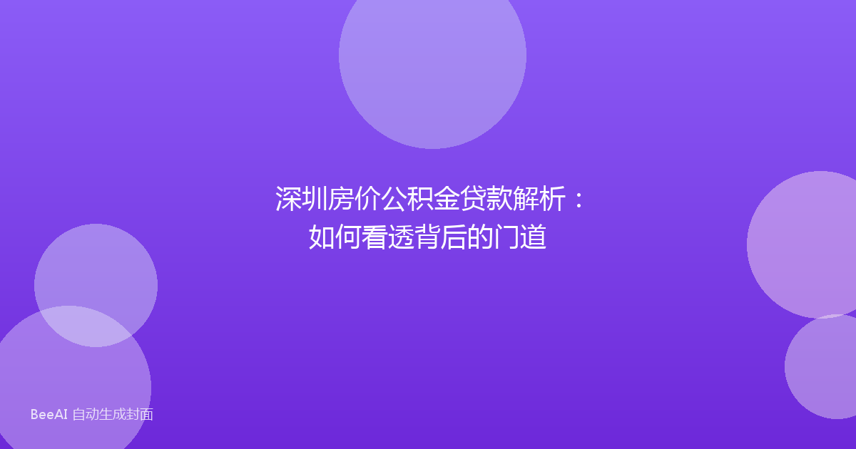 深圳房价公积金贷款解析：如何看透背后的门道