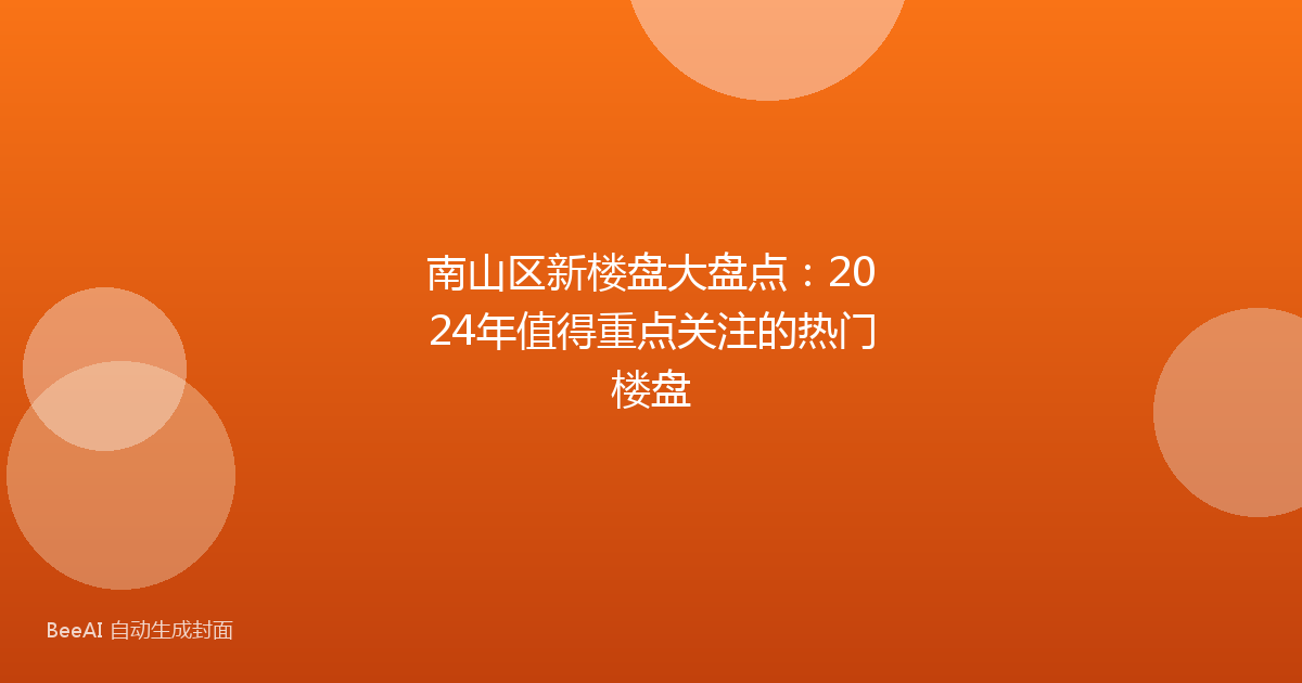 南山区新楼盘大盘点：2024年值得重点关注的热门楼盘