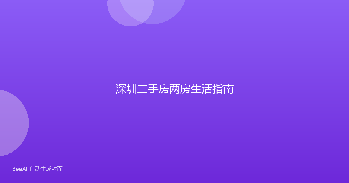 深圳二手房两房生活指南