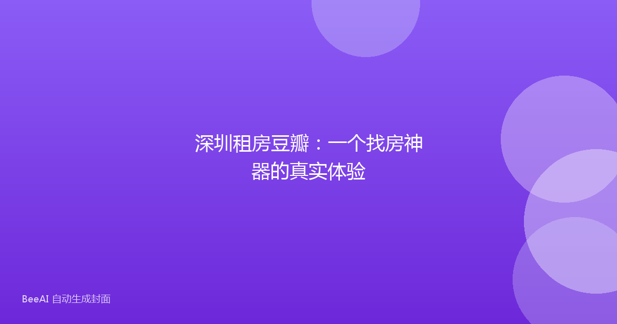 深圳租房豆瓣：一个找房神器的真实体验