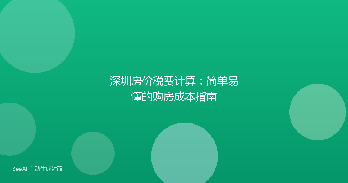 深圳房价税费计算:简单易懂的购房成本指南