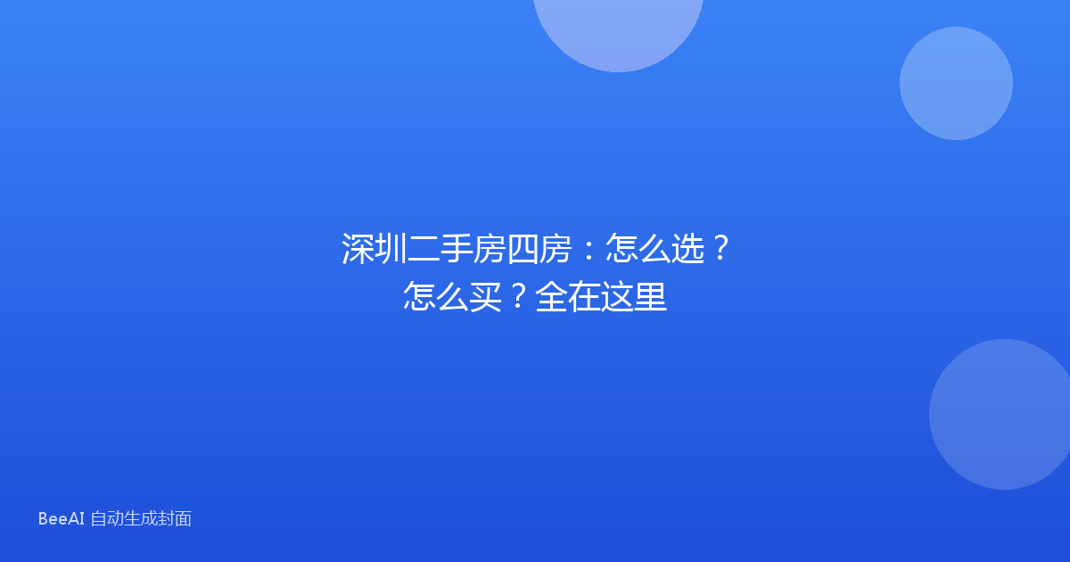深圳二手房四房：怎么选？怎么买？全在这里