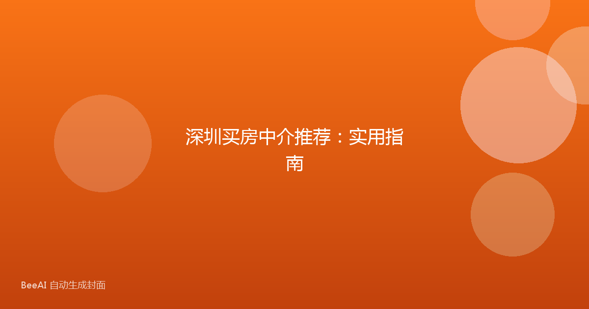 深圳买房中介推荐：实用指南