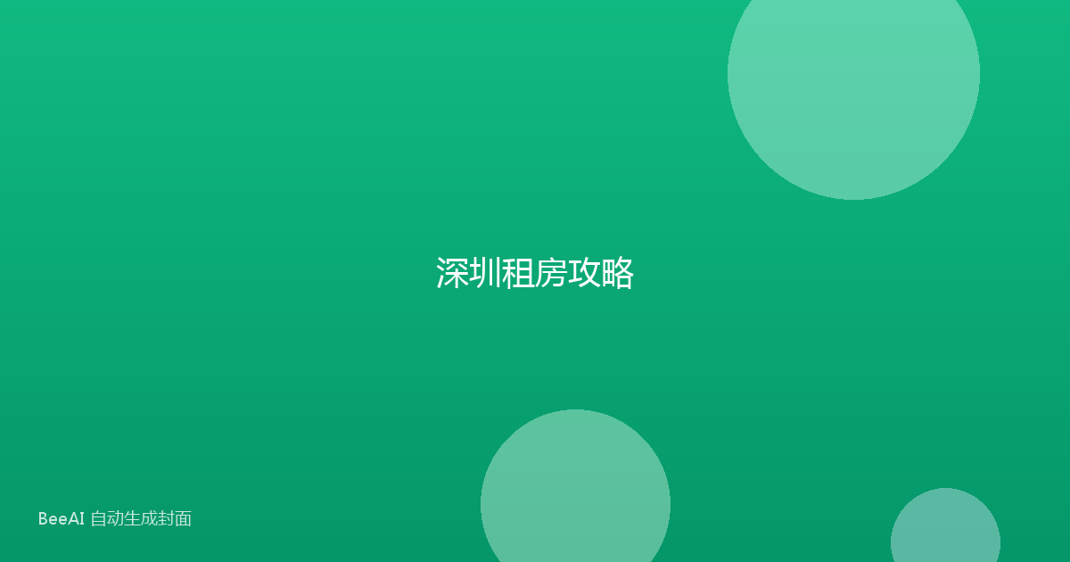 深圳租房攻略