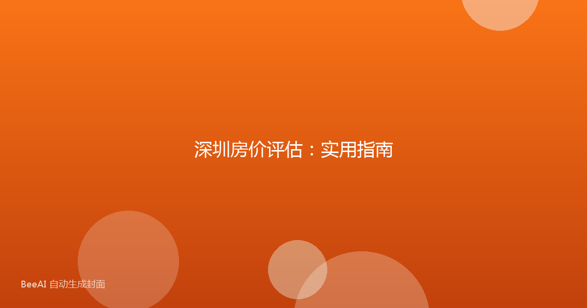 深圳房价评估：实用指南