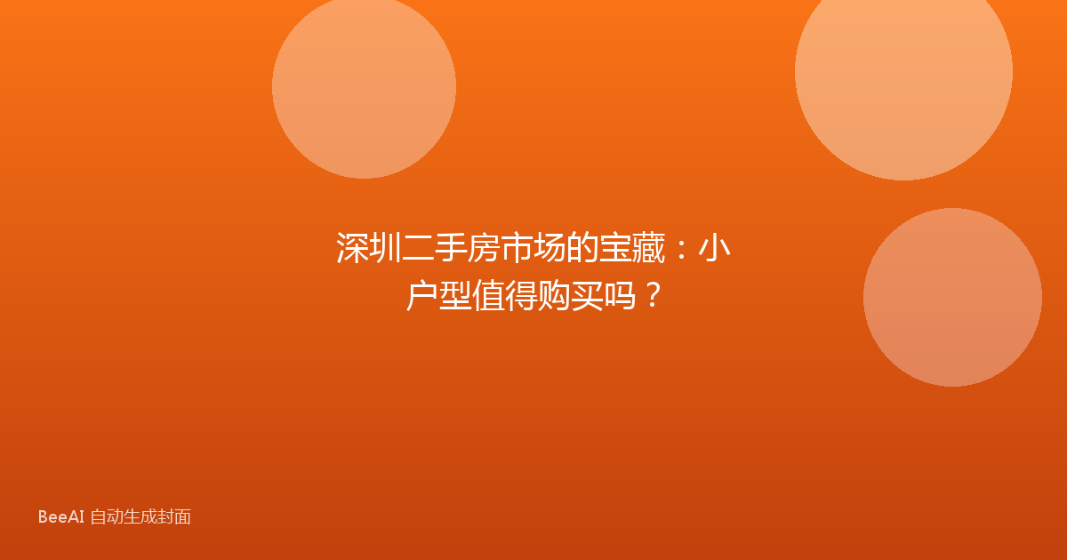 深圳二手房市场的宝藏:小户型值得购买吗?
