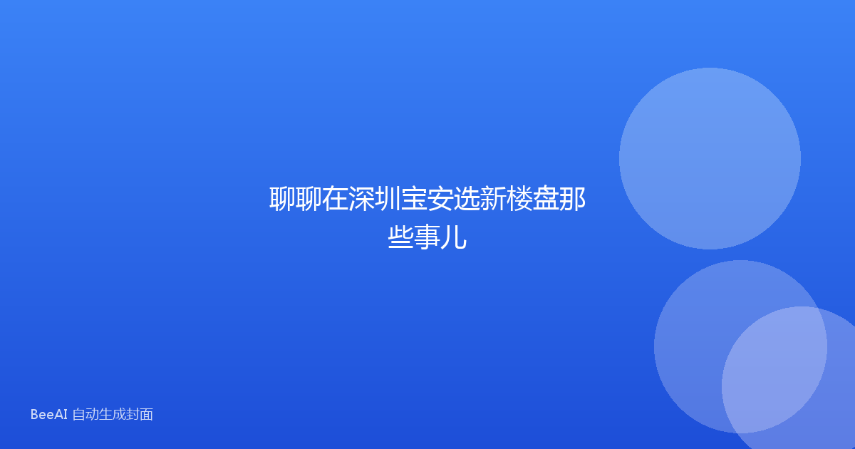 聊聊在深圳宝安选新楼盘那些事儿