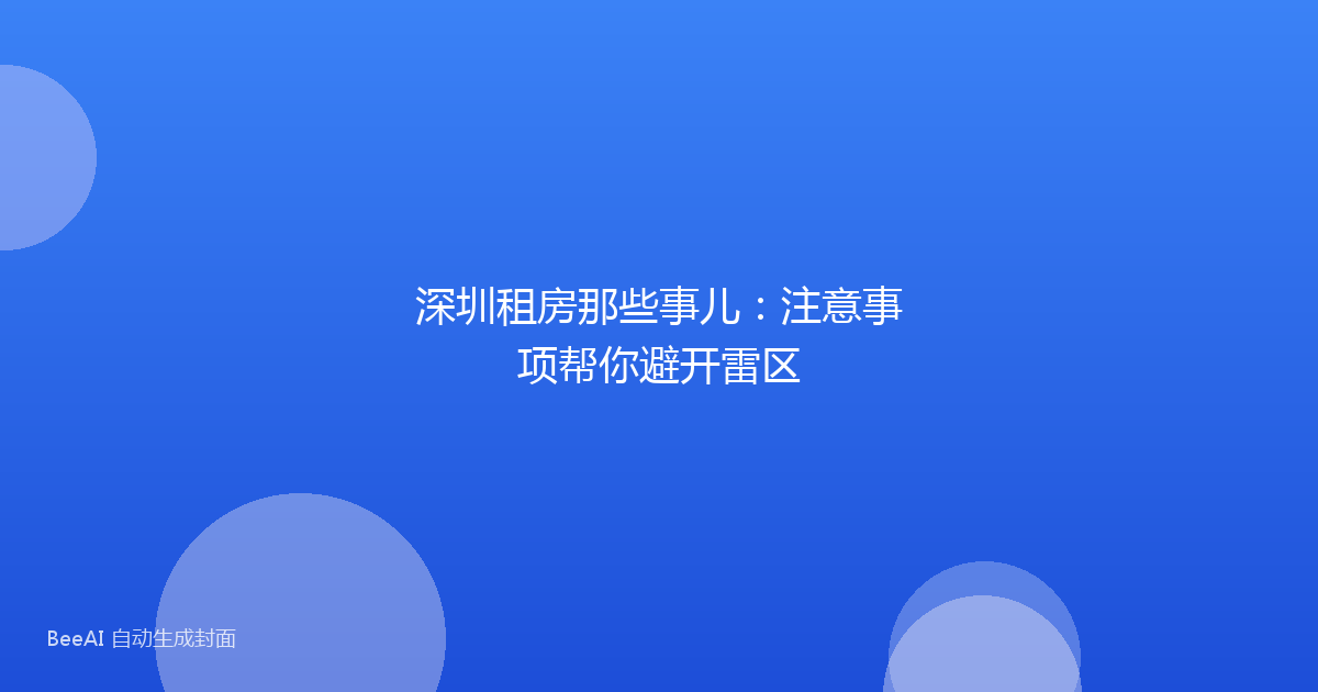 深圳租房那些事儿:注意事项帮你避开雷区