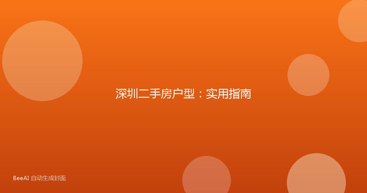 深圳二手房户型：实用指南