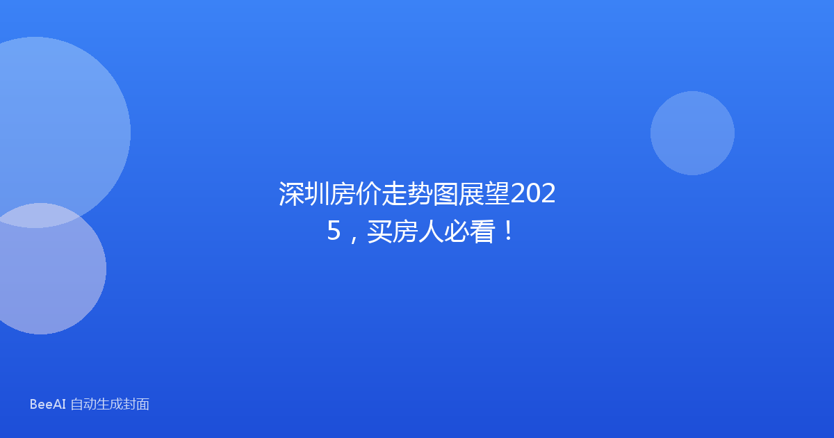 深圳房价走势图展望2025，买房人必看！